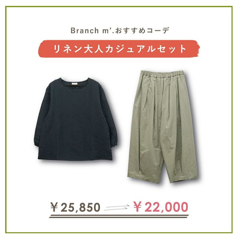 Branch m‘.,ブランチエム,ナチュラル,30代,40代,50代,60代,コーデセット,コーディネートセット,セット売り,ゆったり,blouse,ブラウス,リネンブラウス,プルオーバー,プルオーバーブラウス,リネンプルオーバー,袖ゴム,バルーンパンツ,ワイドパンツ,フィグパンツ