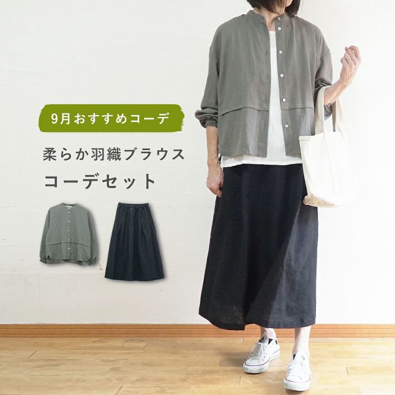 Branch m‘.,ブランチエム,ナチュラル,30代,40代,50代,60代,コーデセット,コーディネートセット,セット売り,ゆったり,blouse,ブラウス,桐七炊き,コットンリネン,リネンスカート,スカート,フレアスカート,バンドカラー,バンドカラーブラウス,切替ブラウス