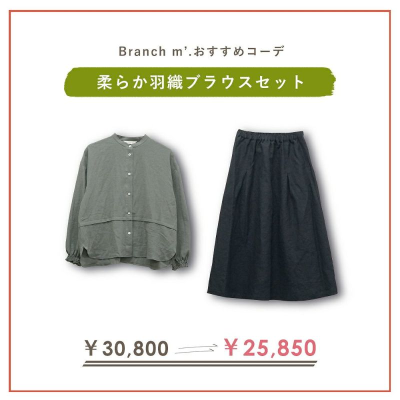 Branch m‘.,ブランチエム,ナチュラル,30代,40代,50代,60代,コーデセット,コーディネートセット,セット売り,ゆったり,blouse,ブラウス,桐七炊き,コットンリネン,リネンスカート,スカート,フレアスカート,バンドカラー,バンドカラーブラウス,切替ブラウス