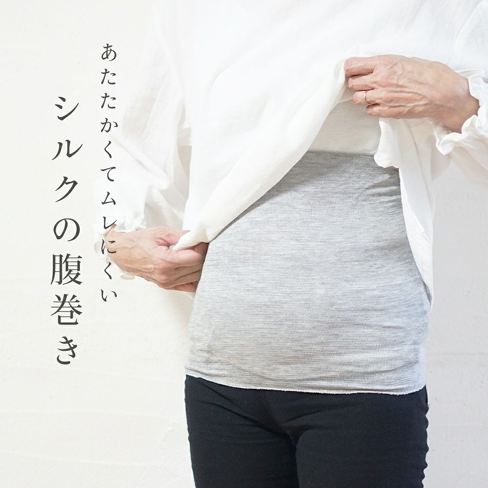 Branch m‘.,ブランチエム,ナチュラル,30代,40代,50代,60代,ゆったり,シルク,温活,腹巻き,ボディウォーマー,ウォーマー,シルク腹巻き,シルクボディウォーマー