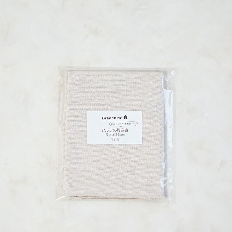Branch m‘.,ブランチエム,ナチュラル,30代,40代,50代,60代,ゆったり,シルク,温活,腹巻き,ボディウォーマー,ウォーマー,シルク腹巻き,シルクボディウォーマー