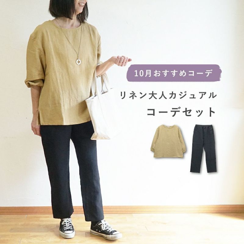 Branch m‘.,ブランチエム,ナチュラル,30代,40代,50代,60代,コーデセット,コーディネートセット,セット売り,ゆったり,blouse,ブラウス,リネンブラウス,プルオーバー,プルオーバーブラウス,リネンプルオーバー,袖ゴム,ストレートパンツ,リネンパンツ,スリムパンツ