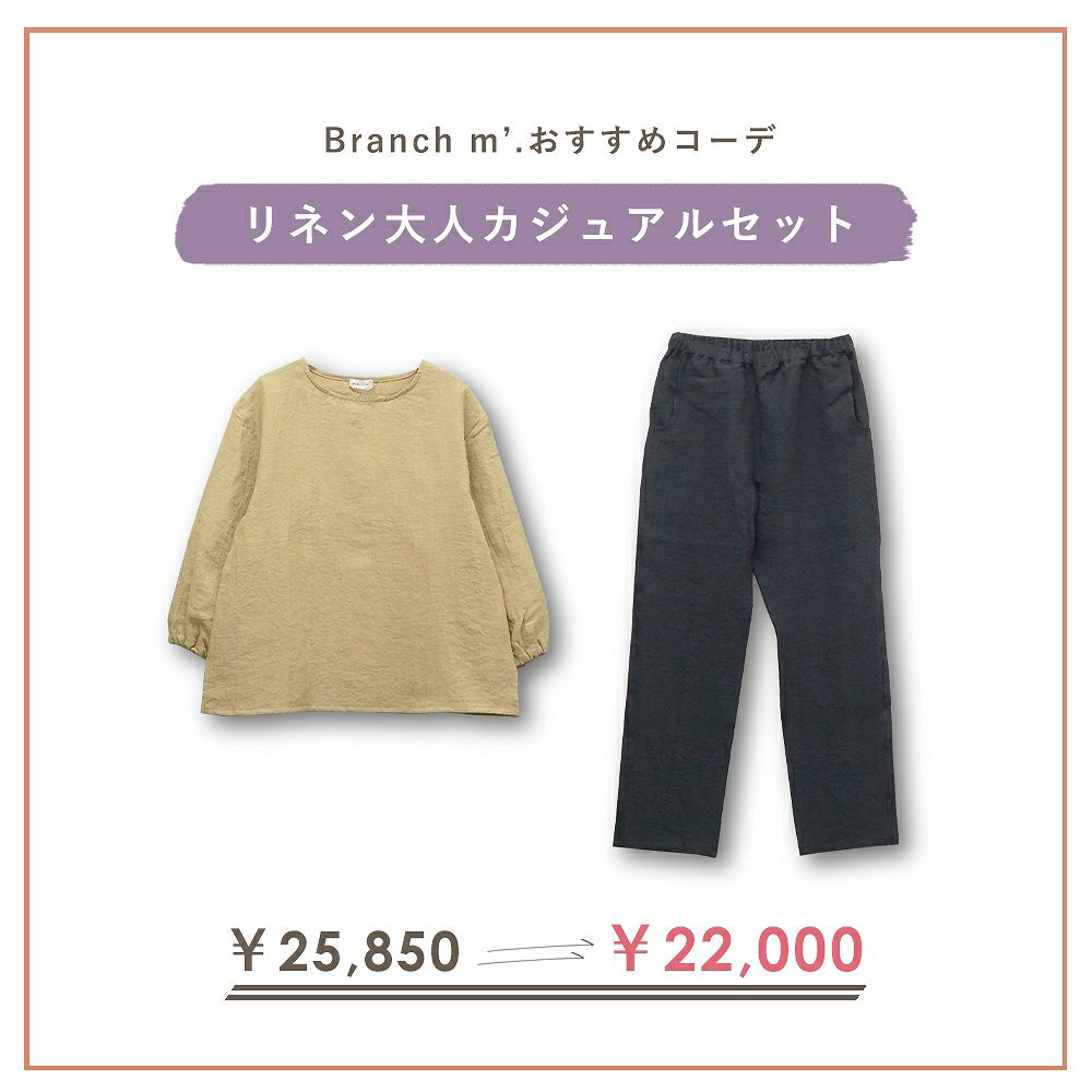 Branch m‘.,ブランチエム,ナチュラル,30代,40代,50代,60代,コーデセット,コーディネートセット,セット売り,ゆったり,blouse,ブラウス,リネンブラウス,プルオーバー,プルオーバーブラウス,リネンプルオーバー,袖ゴム,ストレートパンツ,リネンパンツ,スリムパンツ