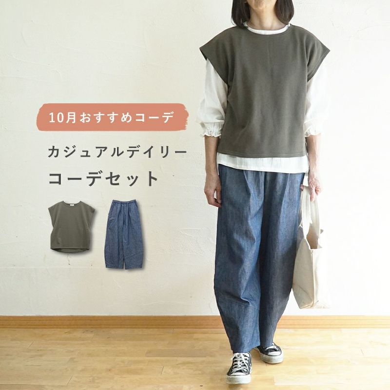Branch m‘.,ブランチエム,ナチュラル,30代,40代,50代,60代,コーデセット,コーディネートセット,セット売り,ゆったり,ベスト,裏毛,裏毛ベスト,デニム,コクーンパンツ,デニムパンツ,デニムコクーンパンツ