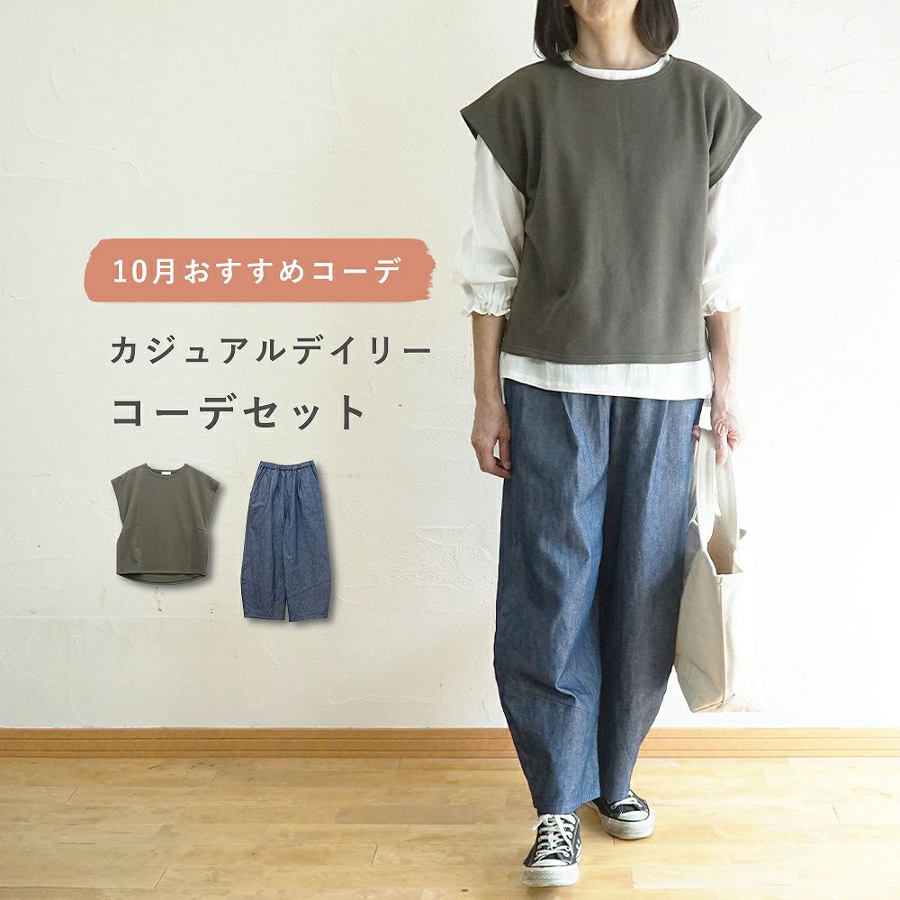 Branch m‘.,ブランチエム,ナチュラル,30代,40代,50代,60代,コーデセット,コーディネートセット,セット売り,ゆったり,ベスト,裏毛,裏毛ベスト,デニム,コクーンパンツ,デニムパンツ,デニムコクーンパンツ