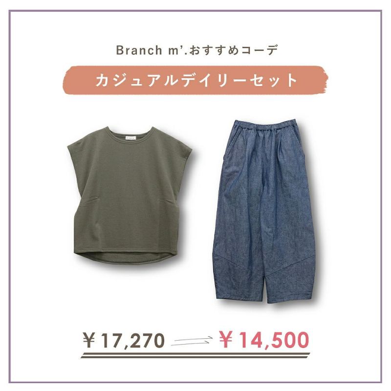 Branch m‘.,ブランチエム,ナチュラル,30代,40代,50代,60代,コーデセット,コーディネートセット,セット売り,ゆったり,ベスト,裏毛,裏毛ベスト,デニム,コクーンパンツ,デニムパンツ,デニムコクーンパンツ