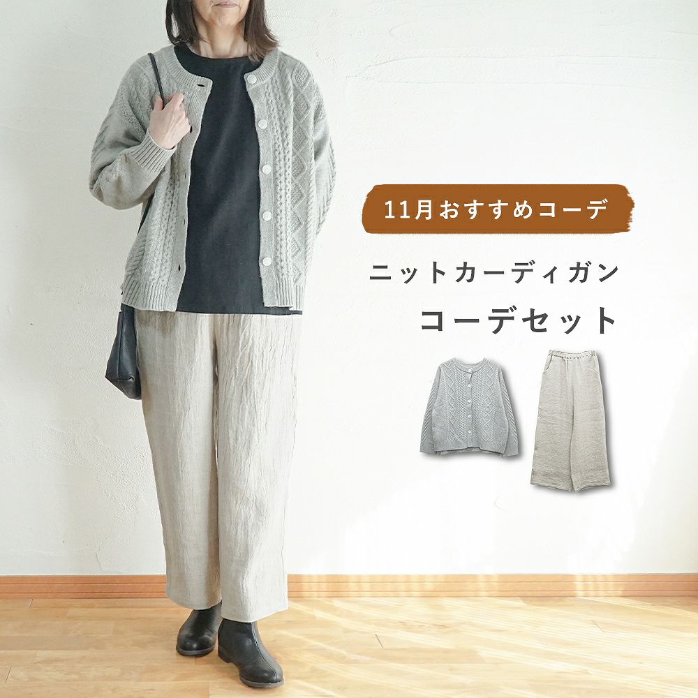 Branch m‘.,ブランチエム,ナチュラル,30代,40代,50代,60代,コーデセット,コーディネートセット,セット売り,ゆったり,ニット,ニットカーディガン,カーディガン,ケーブルニット,ケーブル編み,ケーブルニットカーディガン,リネン,リネンパンツ,ワイドパンツ,ストレートパンツ,リネンウール,ウール
