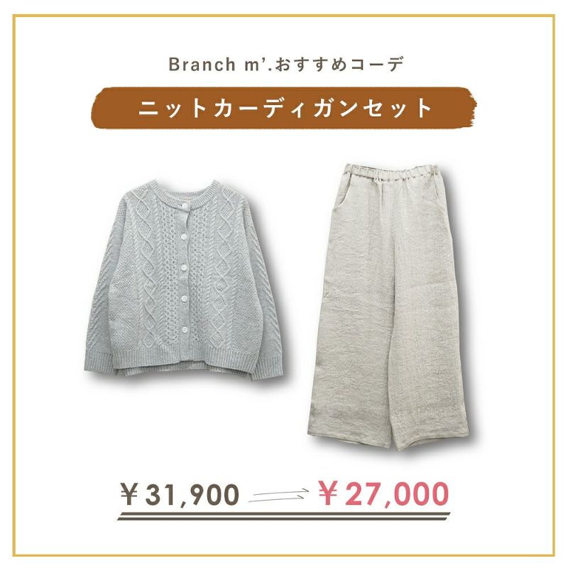 Branch m‘.,ブランチエム,ナチュラル,30代,40代,50代,60代,コーデセット,コーディネートセット,セット売り,ゆったり,ニット,ニットカーディガン,カーディガン,ケーブルニット,ケーブル編み,ケーブルニットカーディガン,リネン,リネンパンツ,ワイドパンツ,ストレートパンツ,リネンウール,ウール