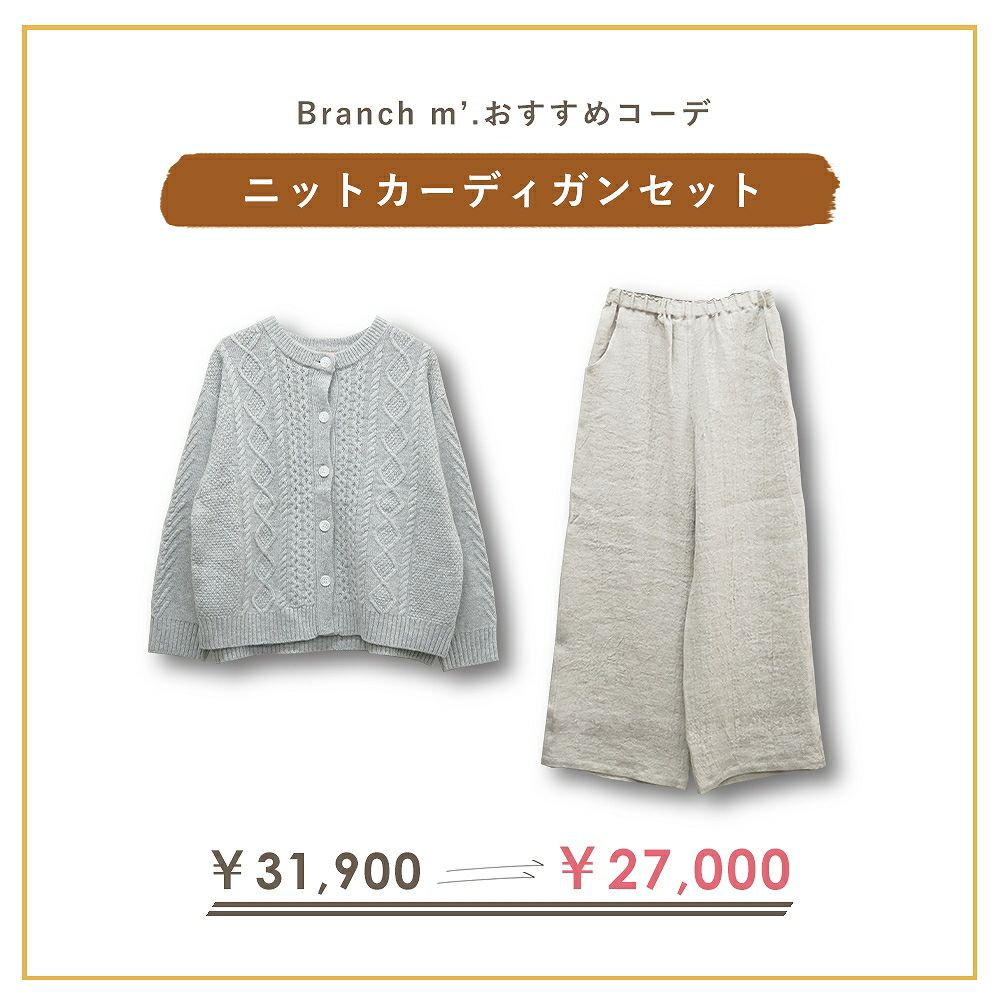 Branch m‘.,ブランチエム,ナチュラル,30代,40代,50代,60代,コーデセット,コーディネートセット,セット売り,ゆったり,ニット,ニットカーディガン,カーディガン,ケーブルニット,ケーブル編み,ケーブルニットカーディガン,リネン,リネンパンツ,ワイドパンツ,ストレートパンツ,リネンウール,ウール