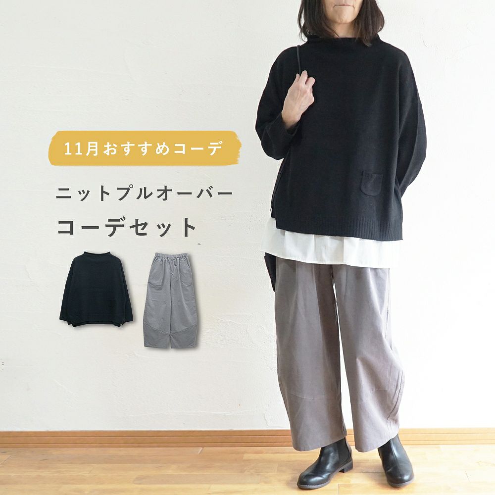 Branch m‘.,ブランチエム,ナチュラル,30代,40代,50代,60代,コーデセット,コーディネートセット,セット売り,ゆったり,ニット,ニットプルオーバ,ボトルネックニット,ウール,パンツ,コーデュロイ,コーデュロイパンツ,コクーンパンツ,細コール