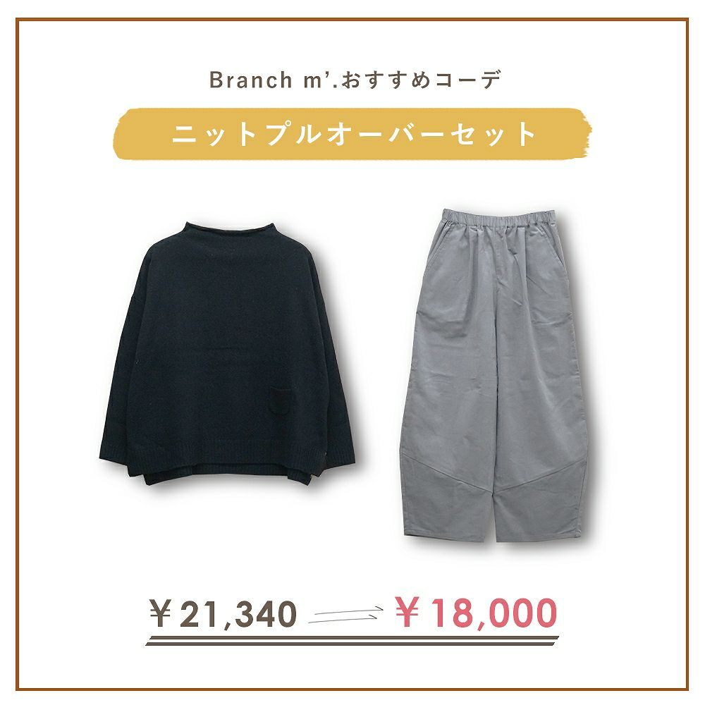 Branch m‘.,ブランチエム,ナチュラル,30代,40代,50代,60代,コーデセット,コーディネートセット,セット売り,ゆったり,ニット,ニットプルオーバ,ボトルネックニット,ウール,パンツ,コーデュロイ,コーデュロイパンツ,コクーンパンツ,細コール