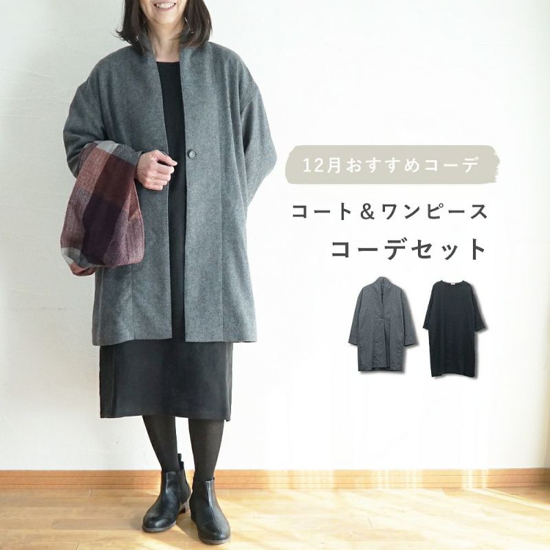 Branch m‘.,ブランチエム,ナチュラル,30代,40代,50代,60代,コーデセット,コーディネートセット,セット売り,ゆったり,コート,ジャケット,ウールコート,ウールジャケット,裏地,トッパー,ワンピース,長袖ワンピース,ウール,リネンウール,