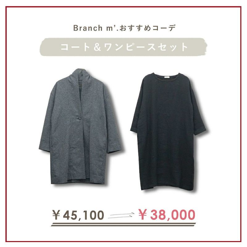 Branch m‘.,ブランチエム,ナチュラル,30代,40代,50代,60代,コーデセット,コーディネートセット,セット売り,ゆったり,コート,ジャケット,ウールコート,ウールジャケット,裏地,トッパー,ワンピース,長袖ワンピース,ウール,リネンウール,