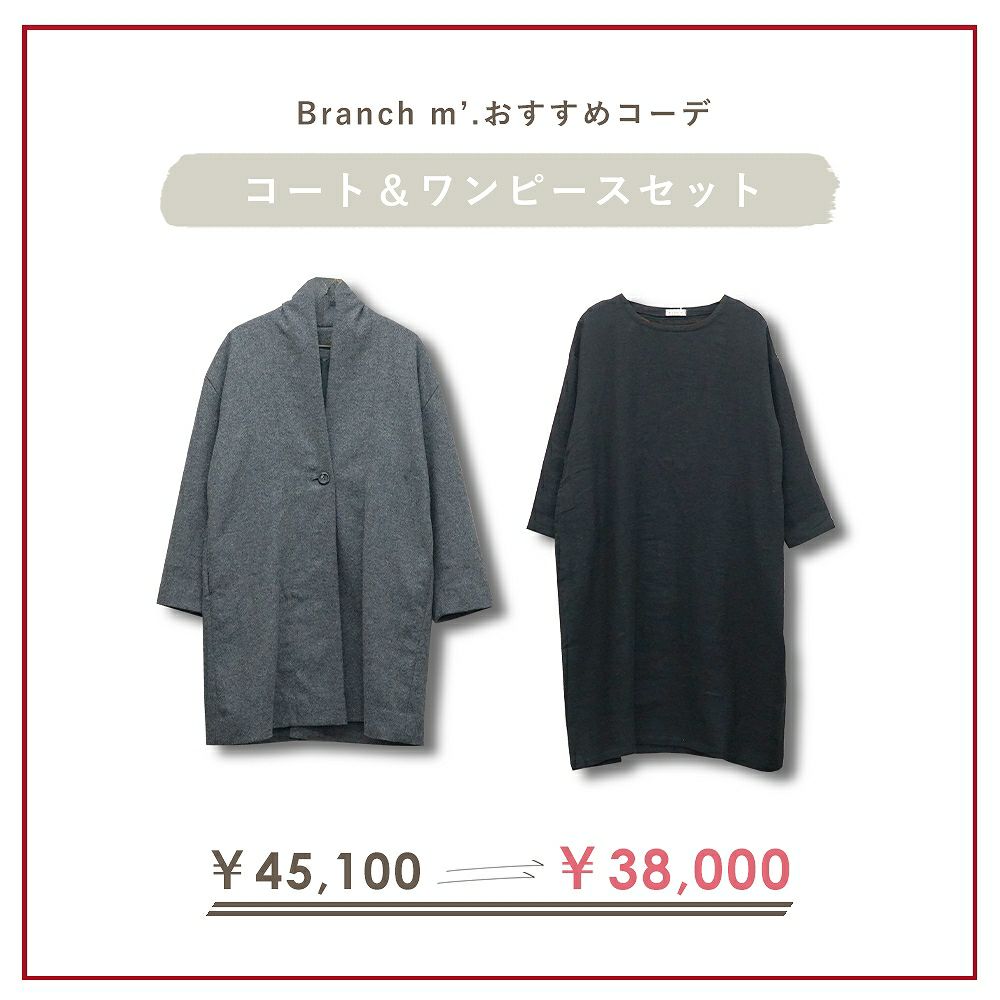 Branch m‘.,ブランチエム,ナチュラル,30代,40代,50代,60代,コーデセット,コーディネートセット,セット売り,ゆったり,コート,ジャケット,ウールコート,ウールジャケット,裏地,トッパー,ワンピース,長袖ワンピース,ウール,リネンウール,